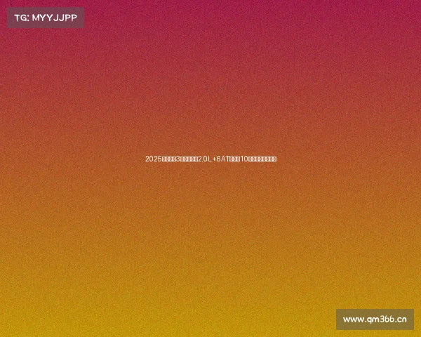 2025款马自达3昂克赛拉,2.0L+6AT,不到10万元,值得冲么? 2025款马自达3昂克赛拉,2.0L+6AT,不到10万元,值得冲么?